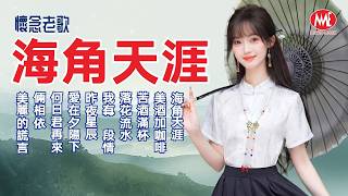 【懷念老歌】海角天涯丨美酒加咖啡丨苦酒滿杯丨落花流水丨我有一段情丨昨夜星辰丨愛在夕陽下丨何日君再來丨倆相依丨美麗的謊言 Mandarin Oldies (歌詞版)