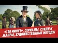 Сериалы. Стили и жанры, художественные методы - 100 минут