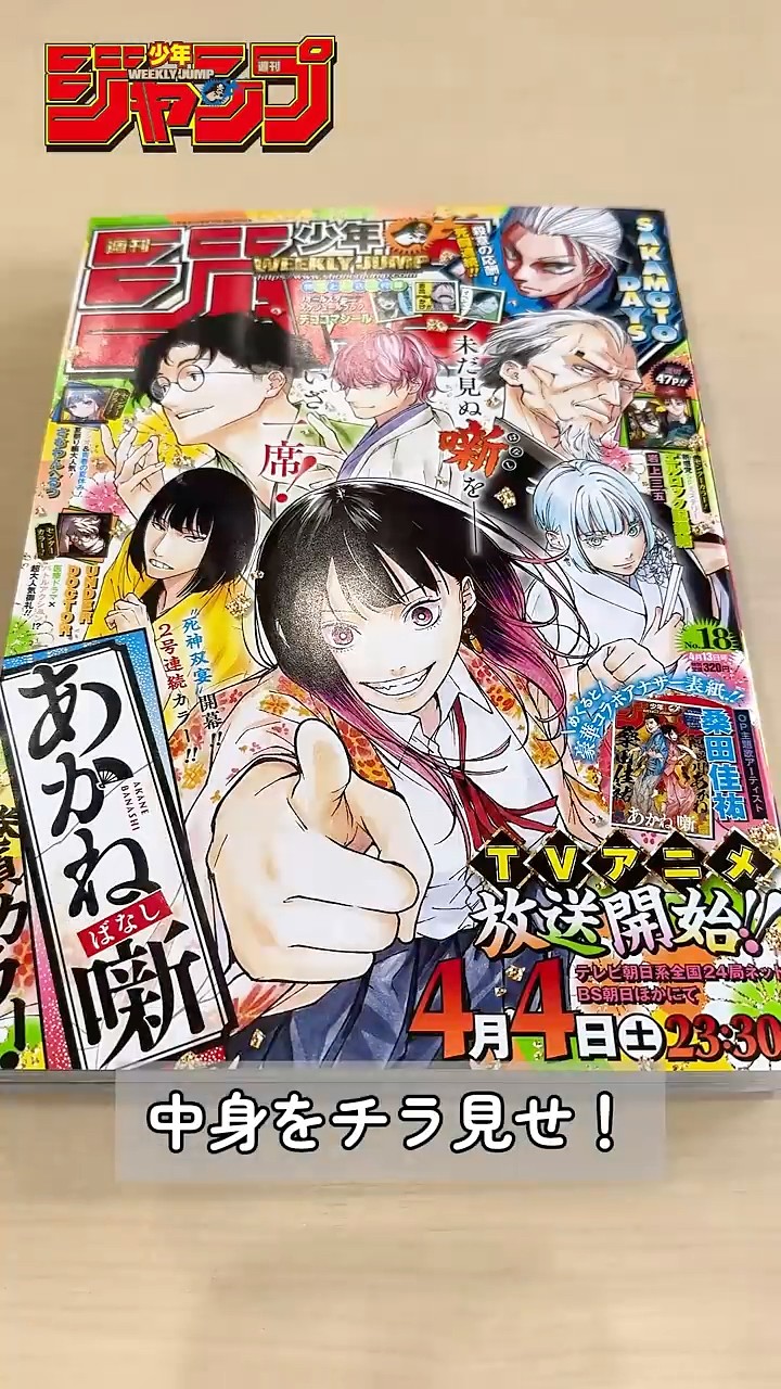 チラ見せ！】TVアニメ放送開始！『あかね噺』の表紙が目印！【WJ18号/3