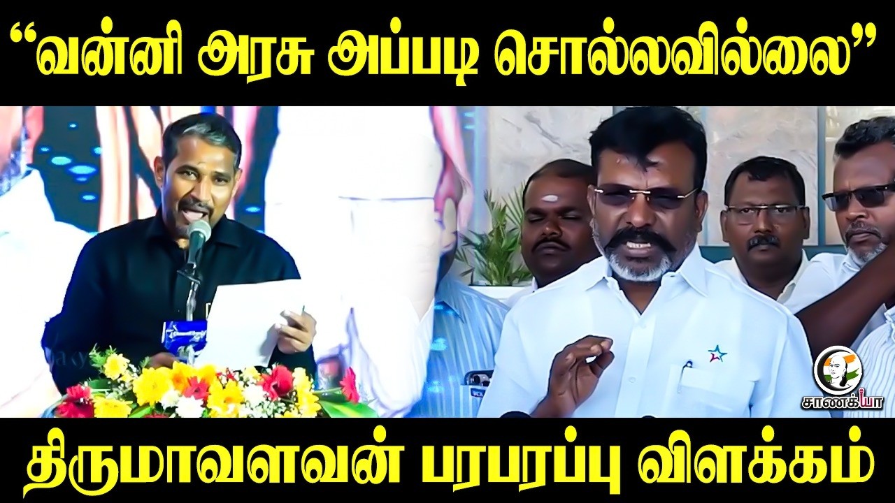 ⁣“வன்னி அரசு அப்படி சொல்லவில்லை” | Thirumavalavan Pressmeet | TVK | VCK | TN Govt