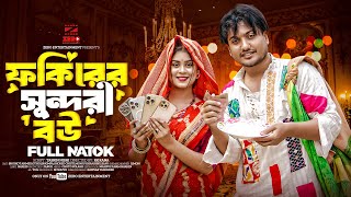 ফকিরের সুন্দরী বউ | Fokirer Sundori Bou | Prank king | Shaikot | Othoi | Bangla New Natok 2024