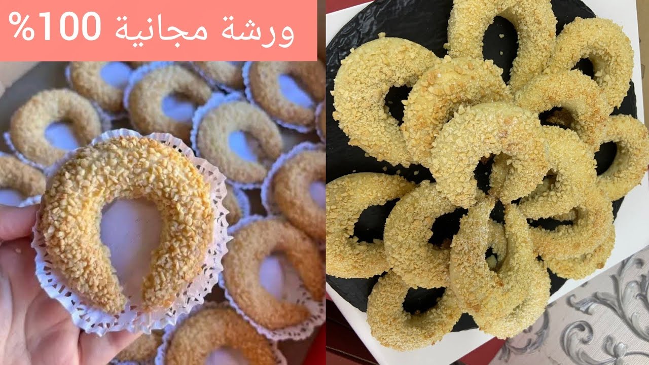 #ورشة مجانية🇩🇿 #حلويات تقليدية التشارك العربان بمقادير مضبوطة ل35 حبة يذوب فالفم ذويان جميع اسراره
