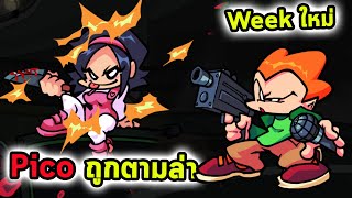 Week ใหม่ Pico เป็นพระเอกที่ถูกตามล่า Friday Night Funkin