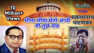 Bhima Bhima Gheto Aadhi Mi Tujhe Naav  Prakash Patankar  Bhim Vandan Geet