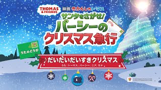 トーマスのクリスマス映画主題歌「だいだいだいすきクリスマス」(フルVer.)