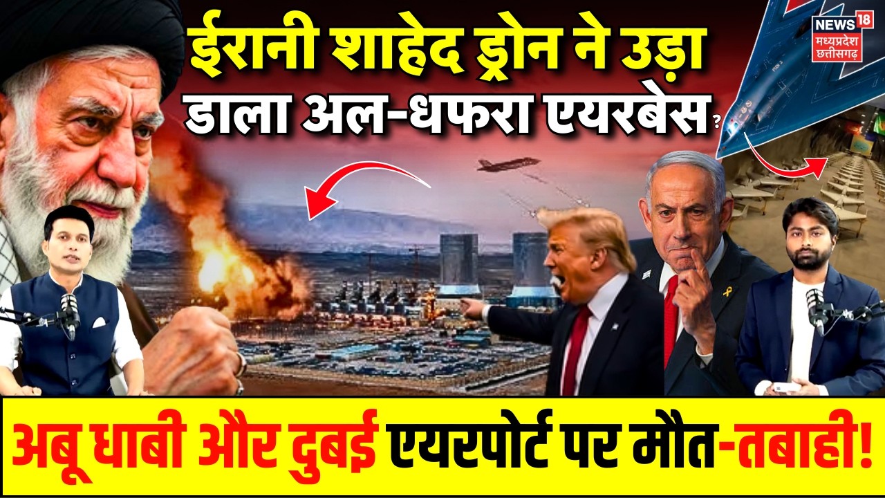 Iran America War Update : Al Dhafra Airbase पर ईरान का ड्रोन अटैक, अबू धाबी-दुबई एयरपोर्ट पर तबाही ?