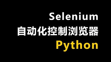 selenium自动化控制浏览器【python教程】