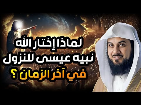 الشيخ محمد العريفي قصة عيسى عليه السلام و لماذا إختار الله نبيه عيسى للنزول في آخر الزمان