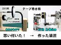 Arduinoでつくろう！発明してみよう。テープ巻き機を試行錯誤