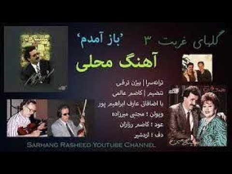 کلیپ زیبای بازآمدم معین