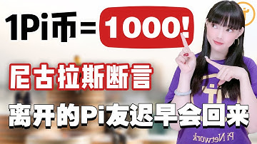 1Pi1000RMB都買不到Pi幣？pi幣為什麼會很貴很貴！尼古拉斯斷言：Pi幣只會越來越稀缺，越來越值錢！@https://pi123.net