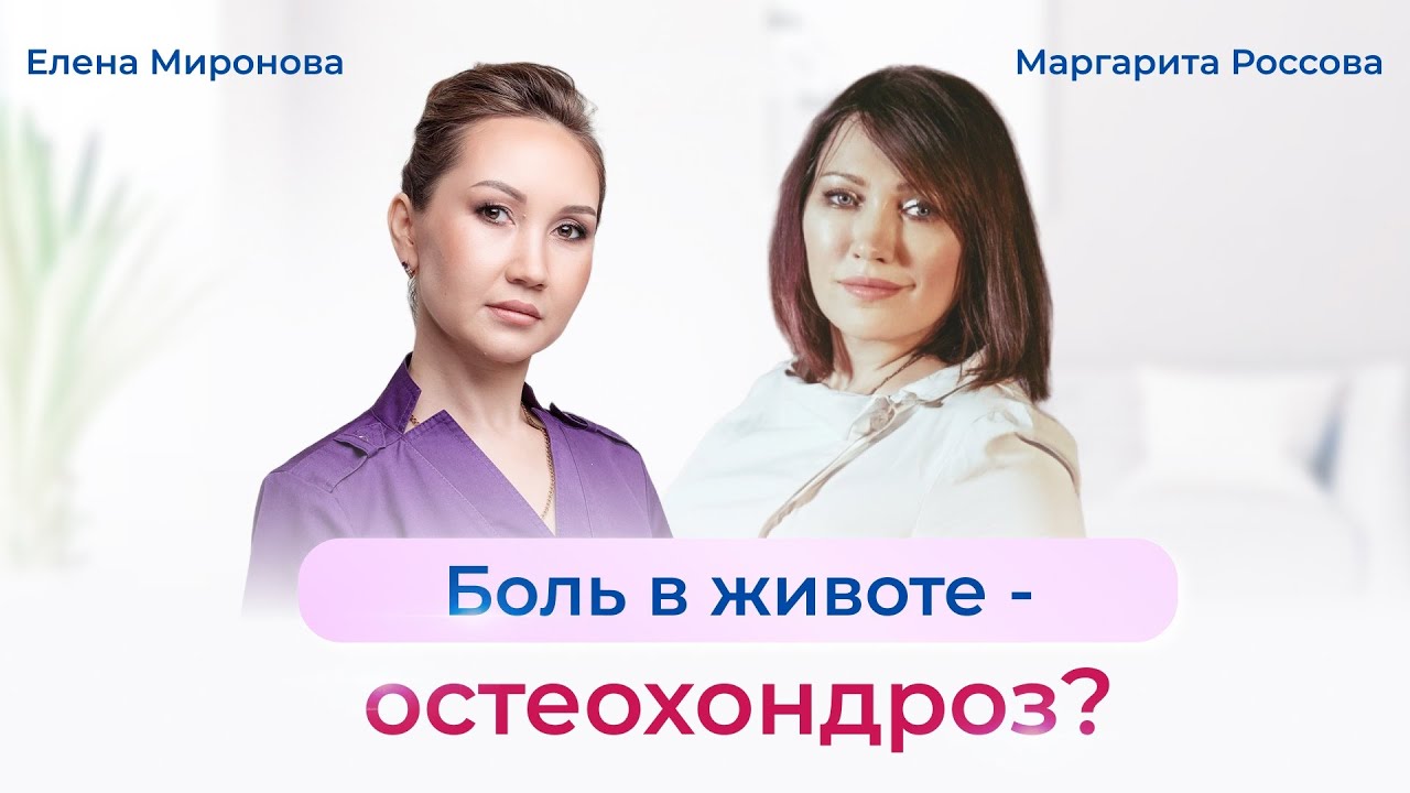 Боль в животе - остеохондроз? Как и почему остеохондроз может давать боли в животе? Смотрите видео