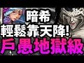 【神魔之塔】阿紅實況 ►暗希『輕鬆零石！』靠天降這樣打！【戶愚呂100%的恐怖】