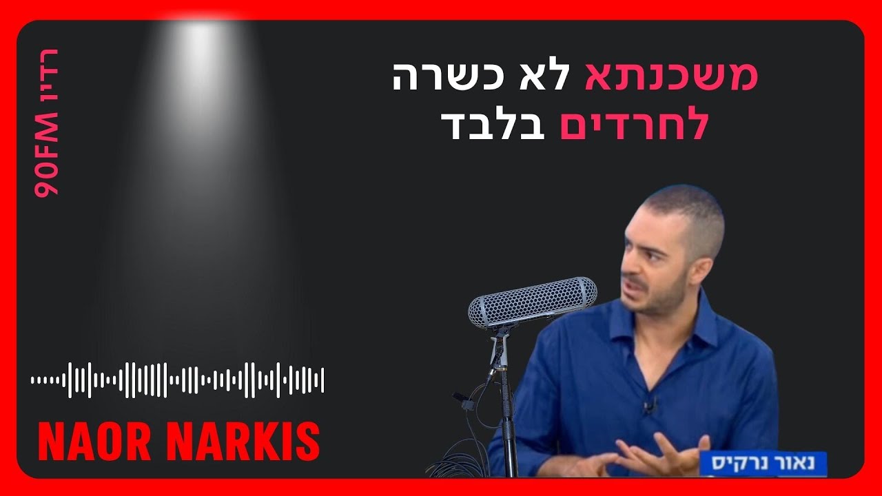 קומבינת המשכנתאות החרדית | ראיון לרדיו 90FM | תאריך 10.8.2023 | נאור נרקיס