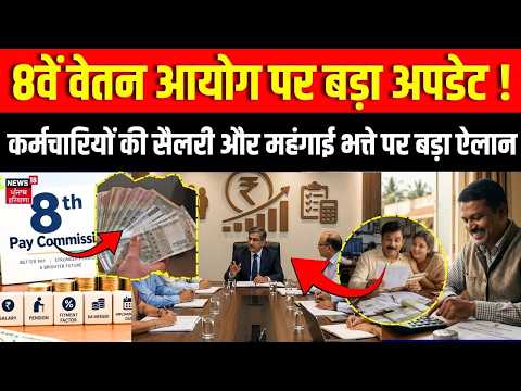 DA Hike Update: 8वें वेतन आयोग पर बड़ा अपडेट ! कर्मचारियों की सैलरी और महंगाई भत्ते पर बड़ा ऐलान |