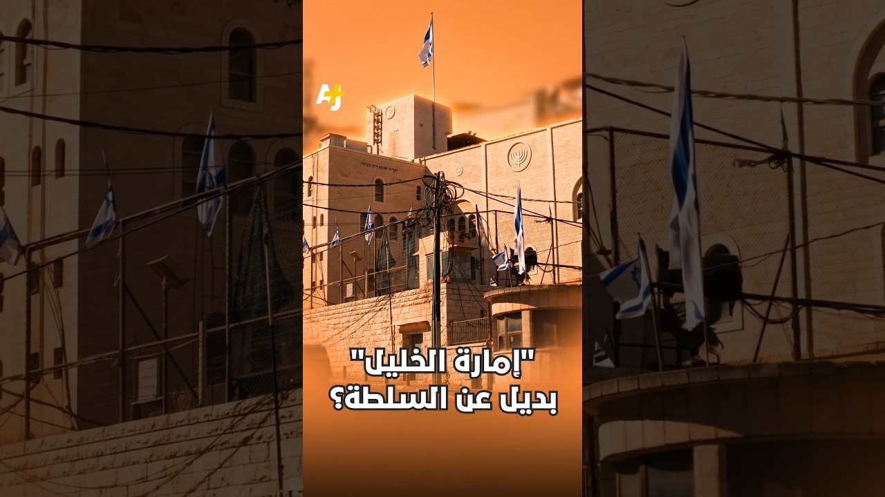 نقاش في إسرائيل حول “إمارة الخليل”