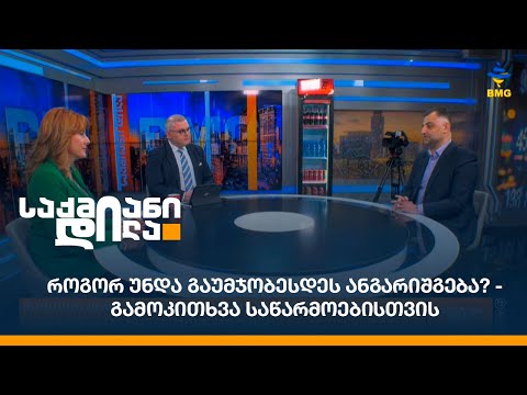 როგორ უნდა გაუმჯობესდეს ანგარიშგება? -  გამოკითხვა საწარმოებისთვის