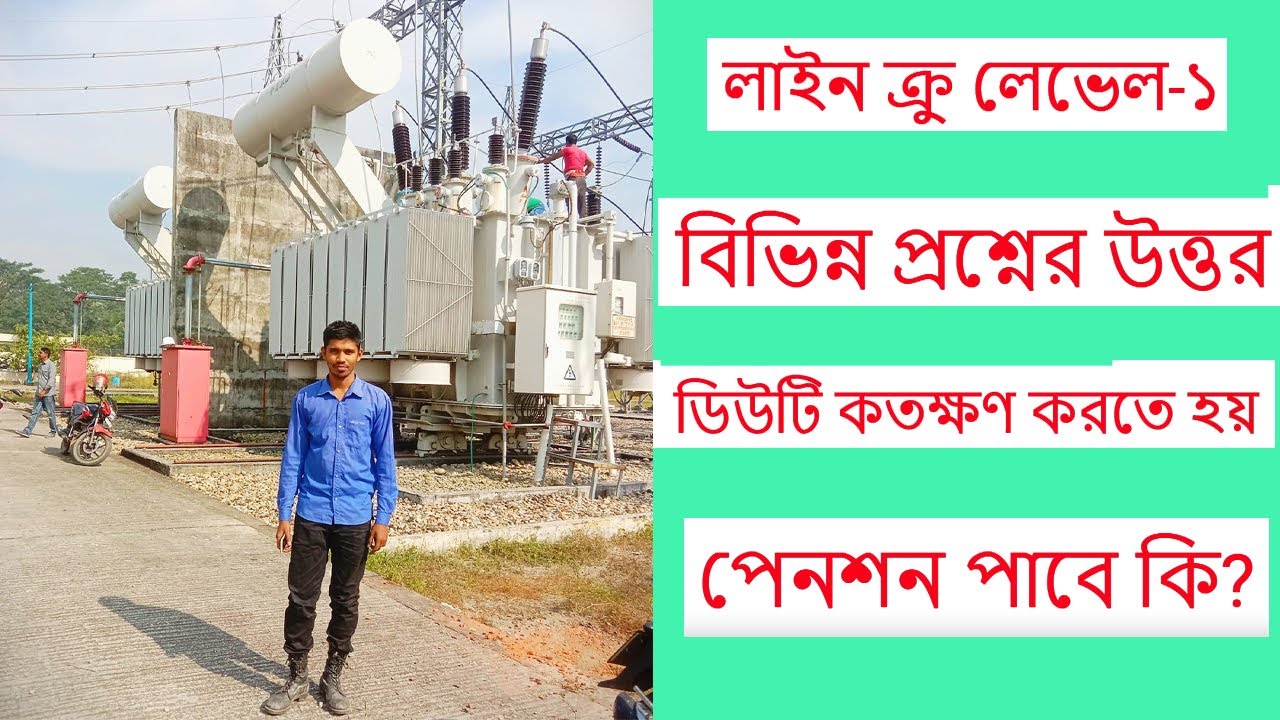 লাইন ক্রু লেভেল১ নিয়োগ /ডিউটি কতক্ষণ / line crew level 1 polli Budut