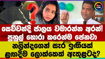 සෙව්වන්දි ජාලය වමාරන්න අරන්! පුහුල් හොරා කරෙන්ම පේනවා නලින්දගෙන් සැර ඉඟියක් ළඟදීම ලොක්කෙක් ඇතුළටද?