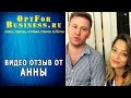 Видео отзыв о компании OptForBusiness от Анны