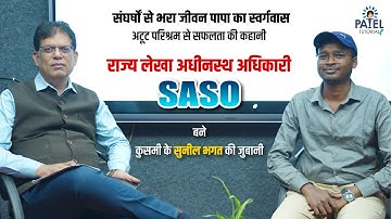 SUNIL BHAGAT II SASO II संघर्षो से भरा जीवन अटूट परिश्रम से सफलता की कहानी सुनील भगत की जुबानी