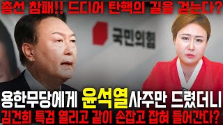 무당에게 윤석열 사주만 드리고 2024년 어떻게 될지 미래를 물어봤더니..?! 긴급속보 결국 탄핵의 길을 걷…