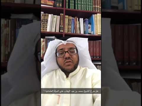 هل خرج الشيخ محمد بن عبد الوهاب على الدولة العثمانية