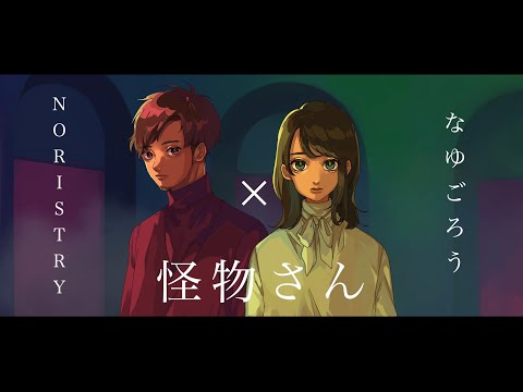 怪物さん feat.あいみょん - 平井堅 / ver. NORISTRY × なゆごろう (cover)