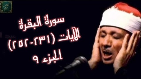 الشيخ عبد الباسط عبد الصّمد - سورة البقرة - الآيات (231 - 252) - ج9