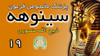 کتاب صوتی سینوهه (سینوحه پزشک مخصوص فرعون) - ذبیح الله منصوری - بخش نوزدهم