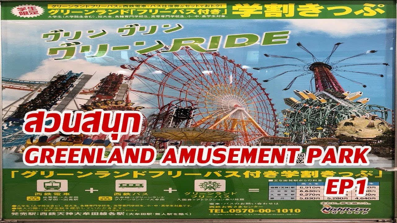 Greenland Amusement Park EP1 Kyushu (Japan) สวนสนุก กรีนแลนด์ YouTube