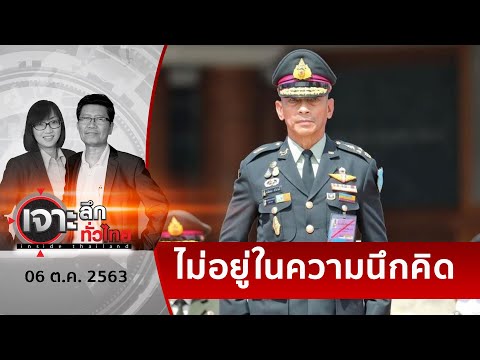 ทำได้แน่??? ทหารลั่นปาก “ไม่ปฏิวัติ”  | เจาะลึกทั่วไทย | 06 ต.ค. 63