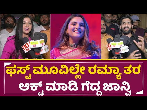 ಫಸ್ಟ್ ಮೂವಿಲ್ಲೇ ರಮ್ಯಾ ತರ ಆಕ್ಟ್ ಮಾಡಿ ಗೆದ್ದ ಆಂಕರ್ ಜಾನ್ವಿ | Adhipatra Review | Jhanvi | Roopesh | SStv ಫಸ್ಟ್ ಮೂವಿಲ್ಲೇ ರಮ್ಯಾ ತರ ಆಕ್ಟ್ ಮಾಡಿ ಗೆದ್ದ ಆಂಕರ್ ಜಾನ್ವಿ | Adhipatra Review | Jhanvi | Roopesh | SStv