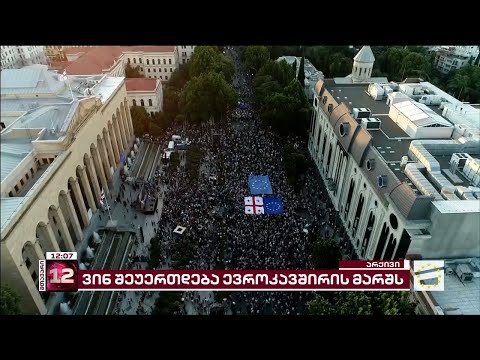 ვინ შეუერთდება ევროკავშირის მხარდამჭერ მარშს 9 დეკემბერს