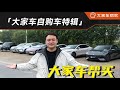 斧头打到我头上？我们的自购车降价了！【大家车帮买】