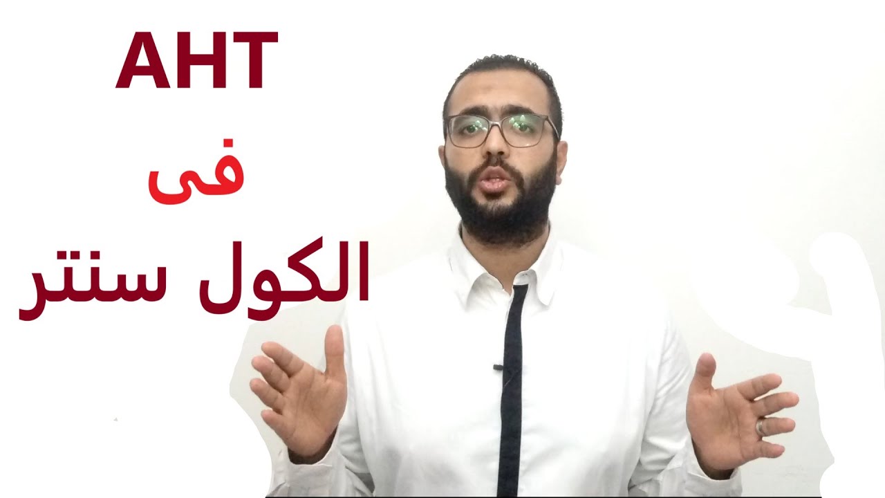 خدمة العملاء- فى الكول سنتر أعرف أزاى تظبط ال AHT