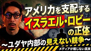 アメリカを支配するイスラエル・ロビーの正体〜ユダヤ内部の見えない対立〜 / AIPAC離れと急速に拡大するもう一つのイスラエルロビー"J Street"