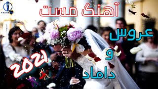 آهنگ جدید شاد و مست افغانی عروس و داماد | Aros O Damad Mast Wedding Song 2021