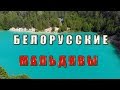 Белорусские Мальдивы Голубые озера Любанские меловые карьеры Любань Беларусь / Belorussian Maldives