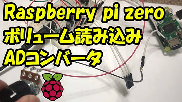 【鉄道模型】Raspberry pi zero ボリュームをADコンバータ経由で読み込み / N-Gauge