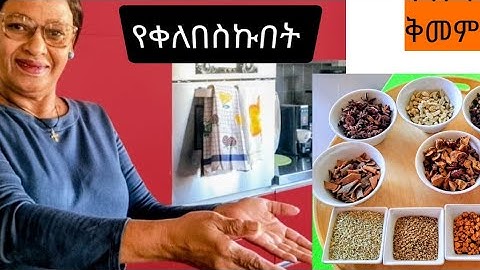 💥#የስኳር #በሽታ #ታይፕ2#የቀለበስኩበት #ዋናዎችሁ #አስራ #ቅመሞች #አዘገጃጀት #ላጋራችሁ
