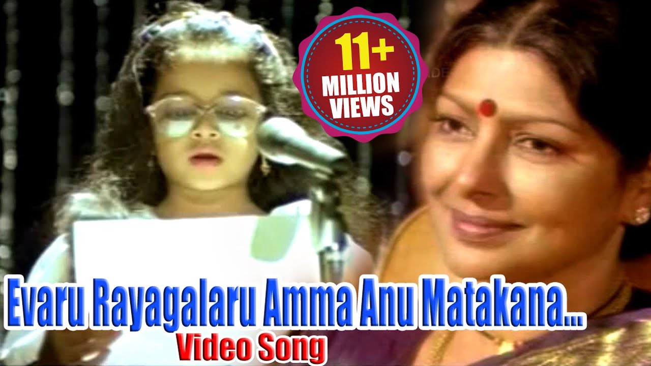 Evaru Rayagalaru Amma Anu Matakana Full Video Song  Sharada Kaikala Satya Narayana