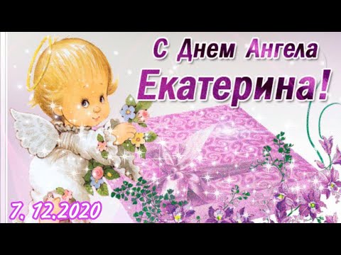 С Днем Святой ЕКАТЕРИНЫ! 🌷Красивое музыкальное Поздравление! 🌷С Днем Ангела ЕКАТЕРИНЫ! 7 ДЕКАБРЯ❄️