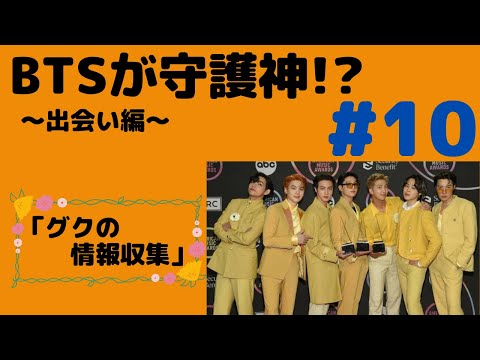 『BTS妄想』守護神#10