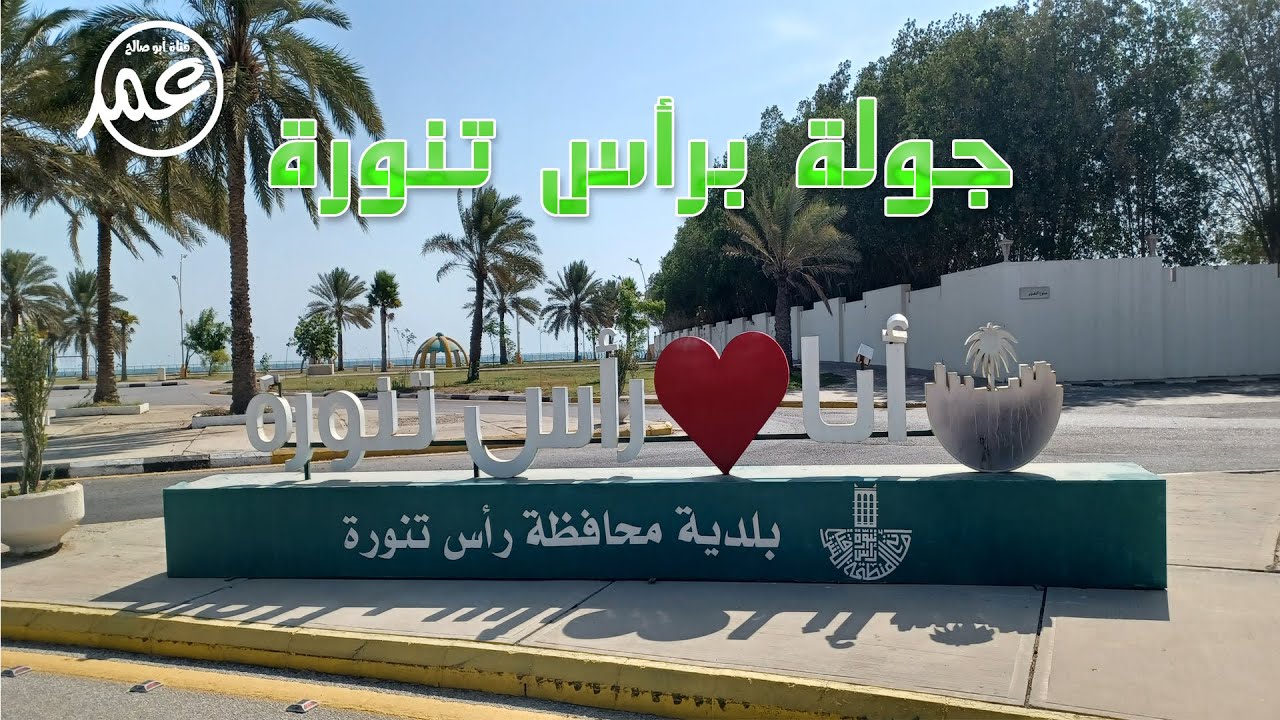 جولة في راس تنورة