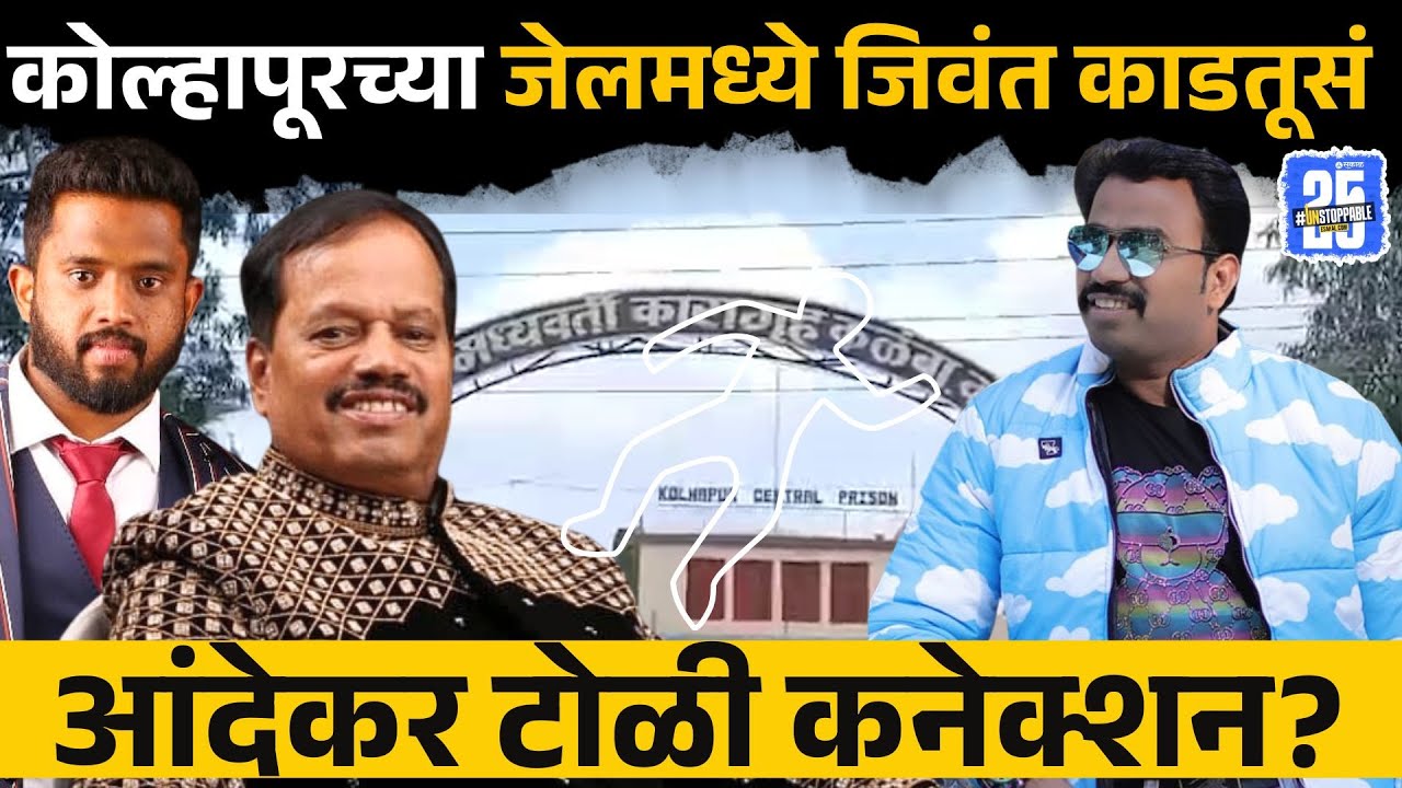 Andekar toli च्या पोरांचा Kolhapur Kalamba central Jail मध्ये ही धुसगुस, जिवंत काडतूसं सापडली
