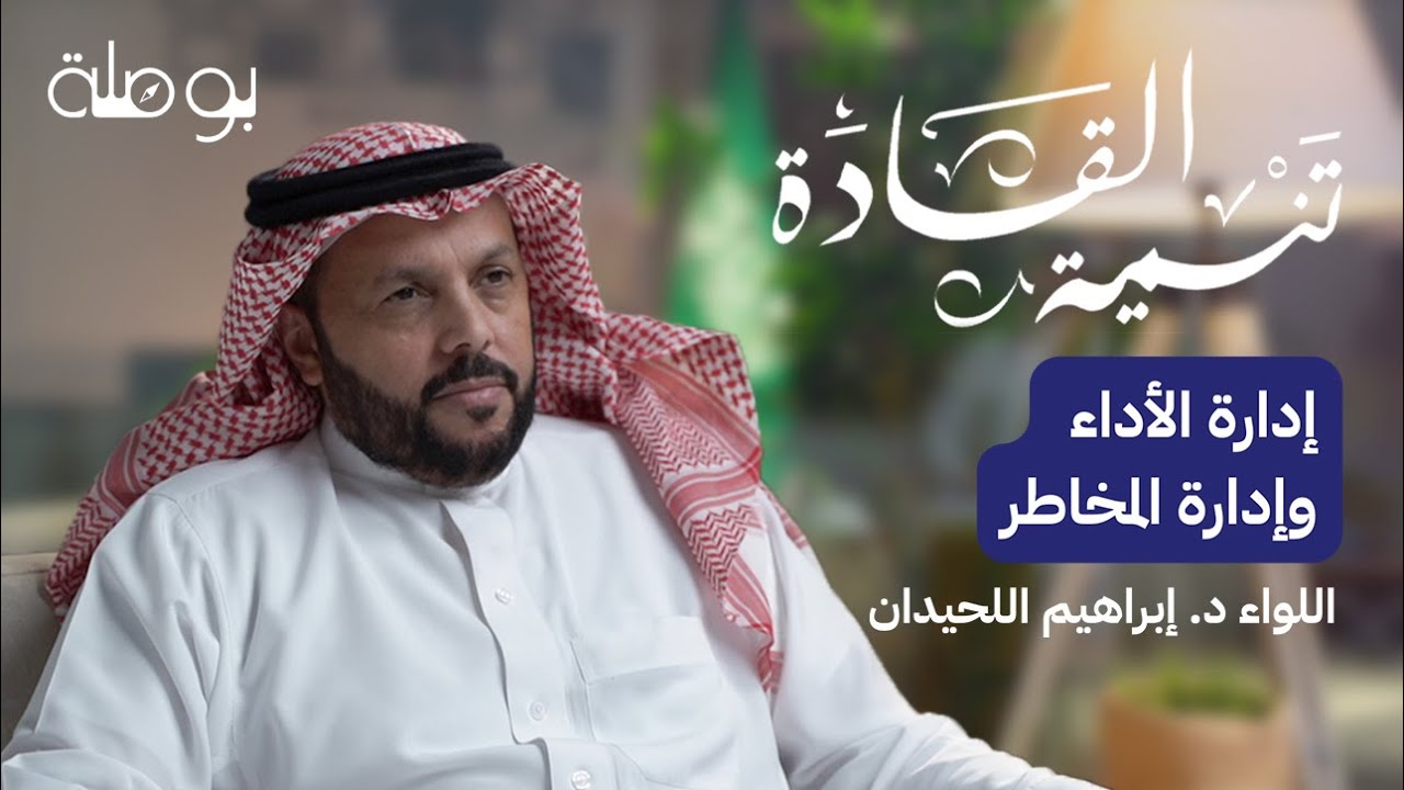 القيادة التنفيذية المتوازنة مع اللواء الدكتور إبراهيم اللحيدان | بودكاست تنمية القادة