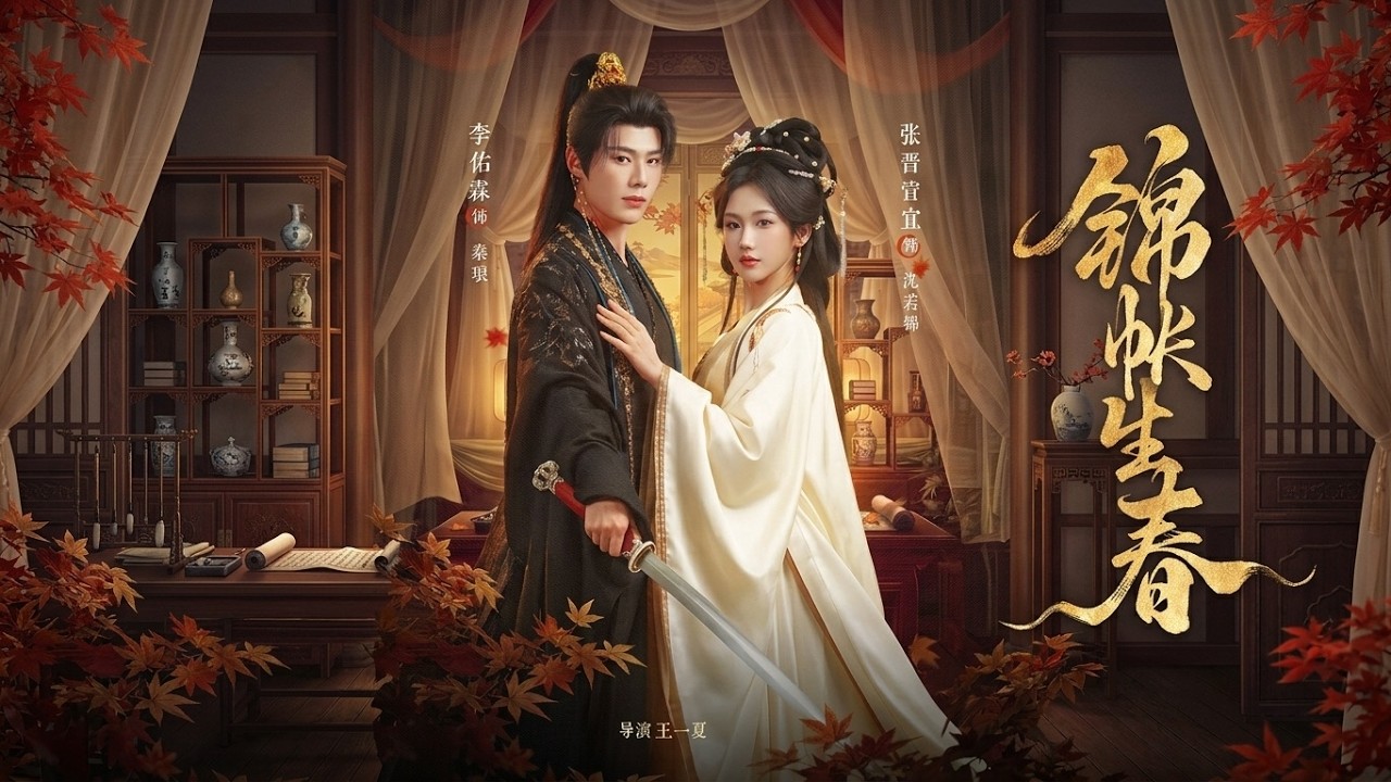 锦帐生春：逆袭甜宠反转江山