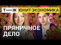 Юнит-экономика: пряничное дело