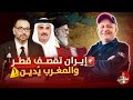 هام وخطير إيران تستهدف قطر والمغرب يدين اسعد الشرعي المغرب قطر 